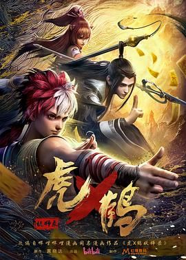 虎鹤妖师录动漫